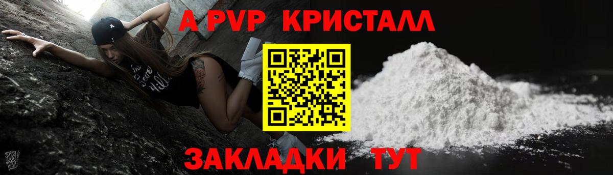 A-PVP Соль Новороссийск