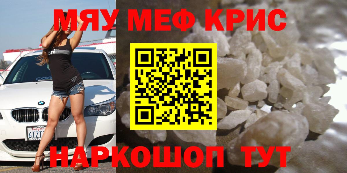Меф мяу мяу кристаллы Новороссийск